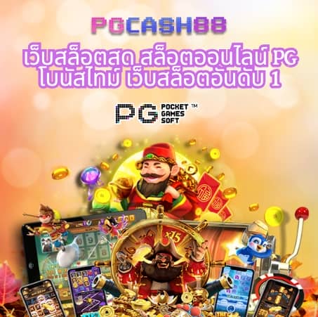 เว็บพนันออนไลน์ เว็บตรง อันดับ 1 ของโลก