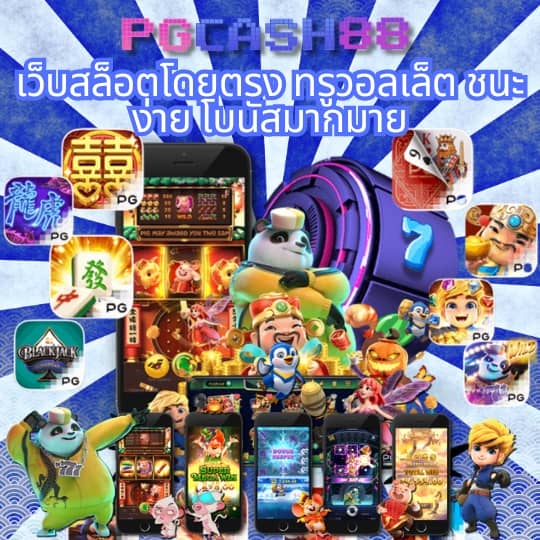 เว็บพนันออนไลน์ เว็บตรง อันดับ 1 ของโลก